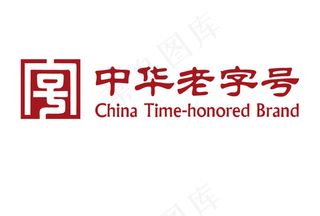 中华老字号