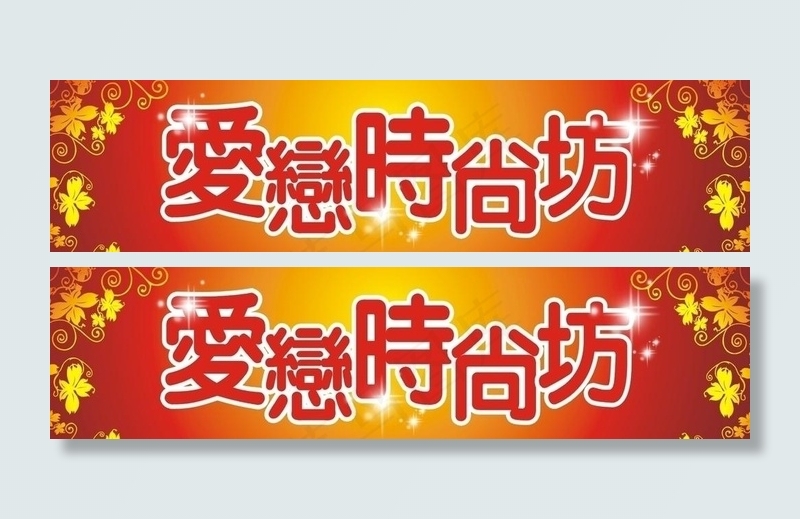 时尚坊图片cdr矢量模版下载