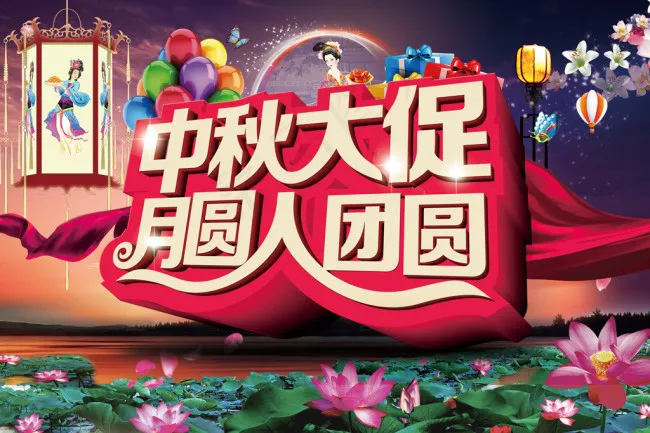 中秋大促海报(3543X2362(DPI:300))psd模版下载