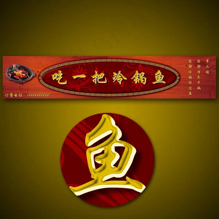 中国风饮食冷锅鱼店铺招牌设计(12000X2399(DPI:300))psd模版下载