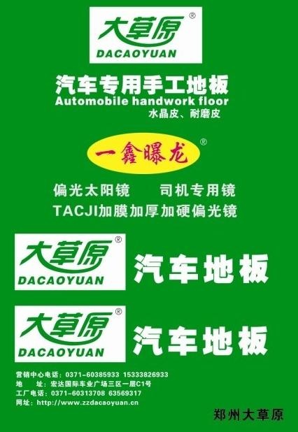 大草原汽车地板图片