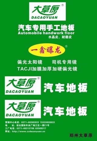 大草原汽车地板图片