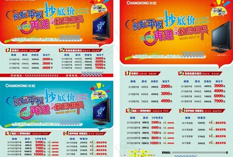 长虹单页 海报宣传图片