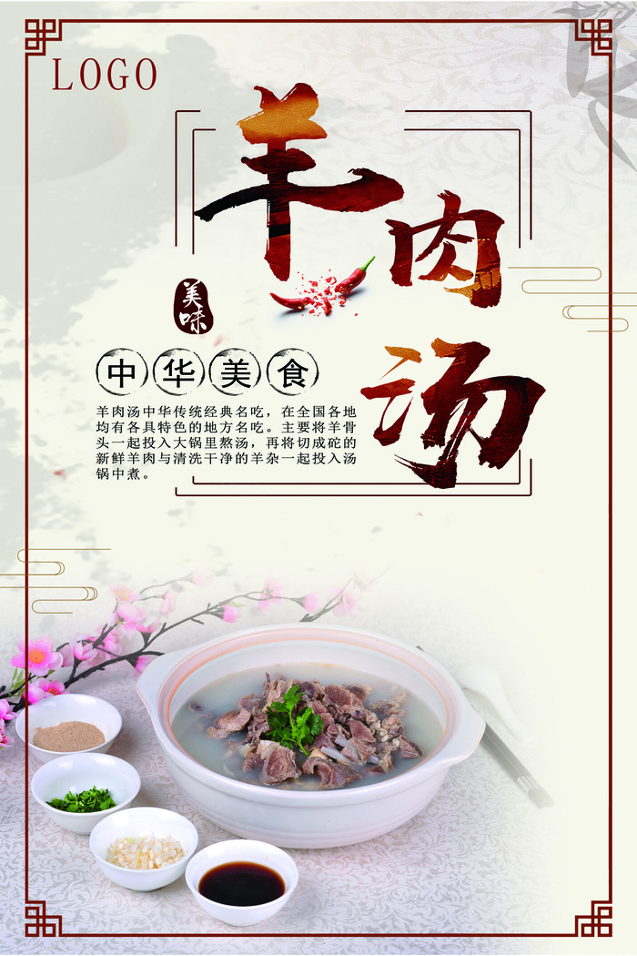 美食美味滋补羊肉汤宣传海报模板