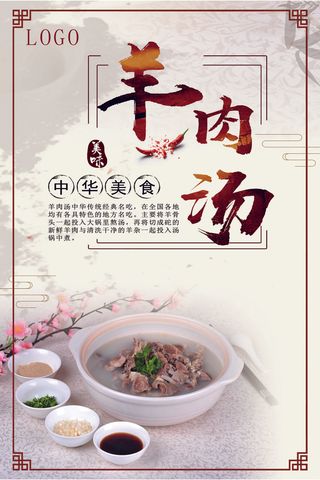 美食美味滋补羊肉汤宣传海报模板