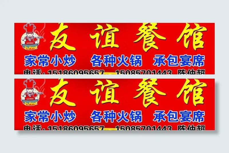 餐馆门头psd模版下载