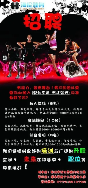 健身招聘广告图片
