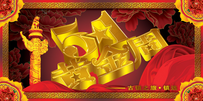 五一黄金周海报 复古画框