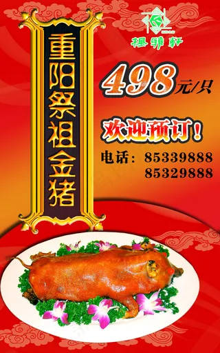 重阳清明祭祖金猪海报PSD素