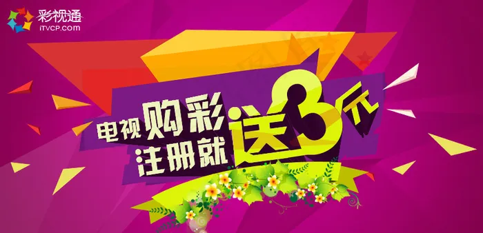 广告注册送3元(838X405(DPI:72))psd模版下载