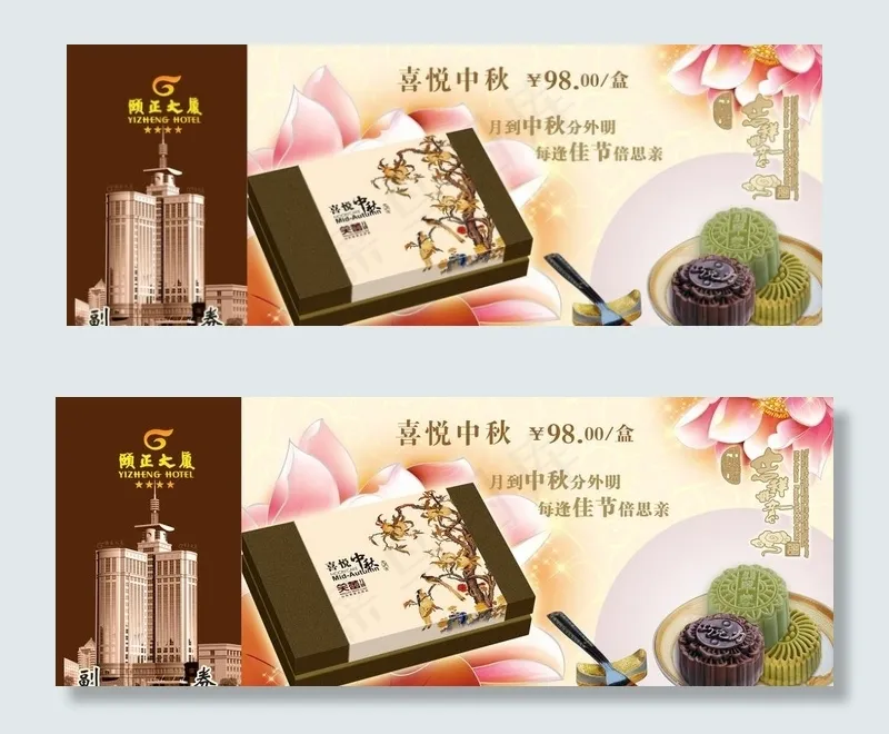 月饼提货券图片psd模版下载