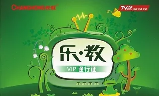 长虹电视 乐教vip卡图片