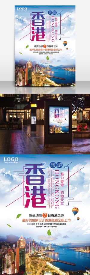 香港旅游海报展板