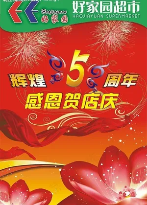 超市dm5周年庆图片