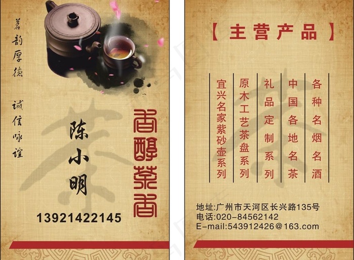 茶名片图片cdr矢量模版下载