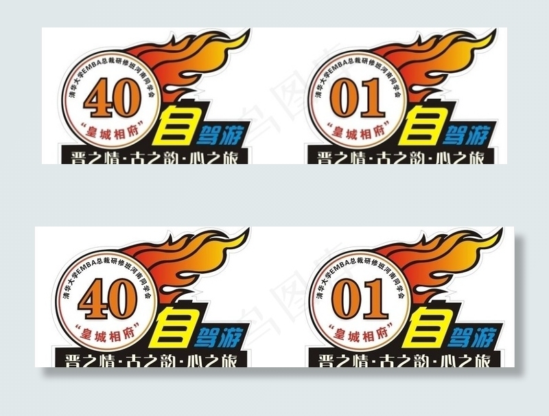 自驾游 车贴 号码牌