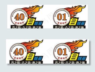 自驾游 车贴 号码牌