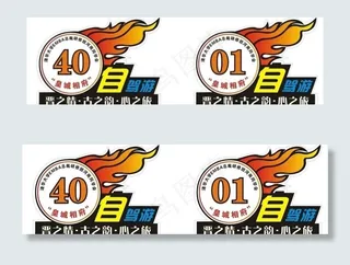 自驾游 车贴 号码牌