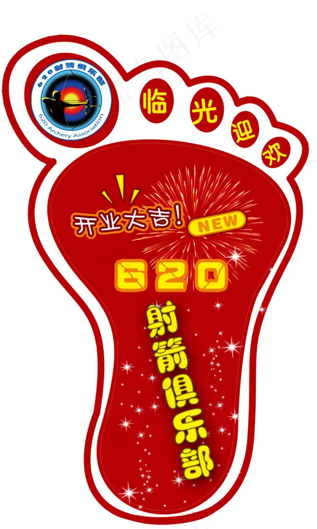 620射箭俱乐部小脚印右psd模版下载