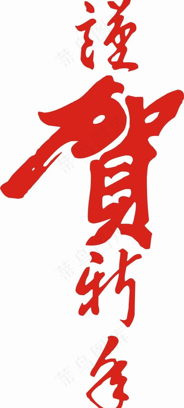 新春谨贺新年矢量图