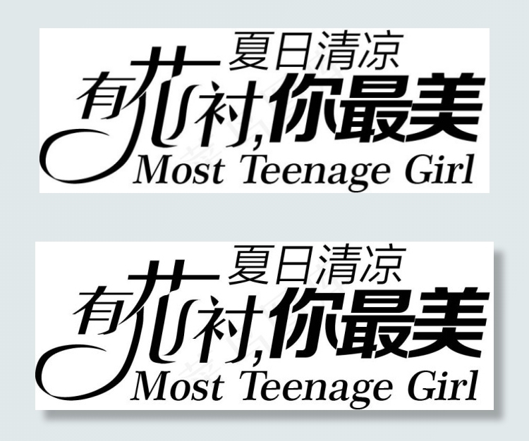 艺术字ai矢量模版下载