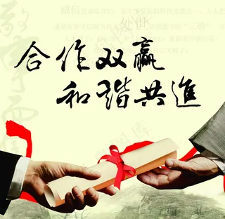 合作共赢