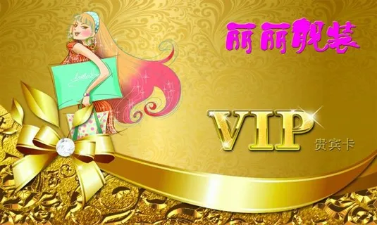 丽丽靓装会员卡