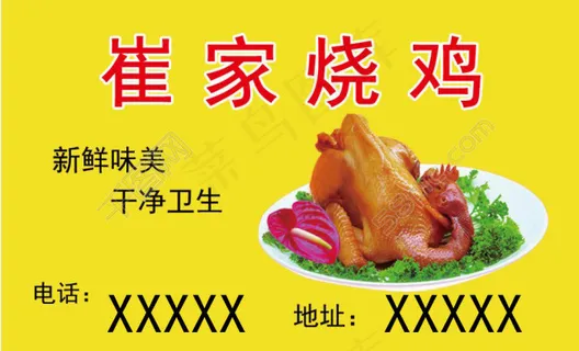 烧鸡名片