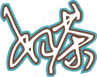 马卡龙蓝色手写风行草免抠硬笔字体奶茶免抠元素