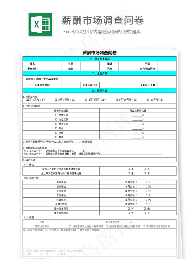 薪酬市场调查问卷-06