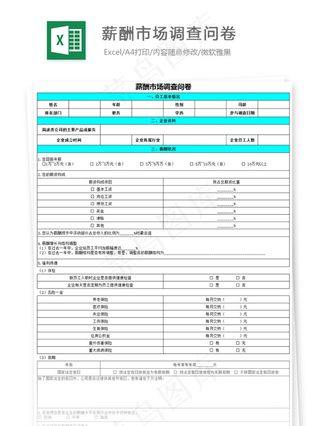 薪酬市场调查问卷-06