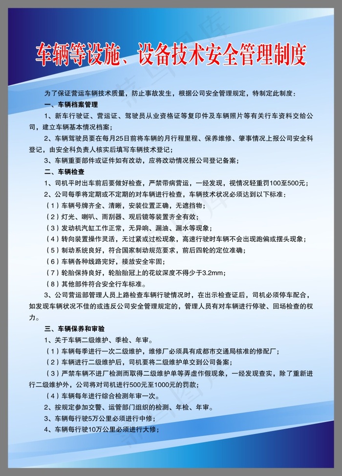 车辆等设施、设备技术安全管理制度1cdr矢量模版下载