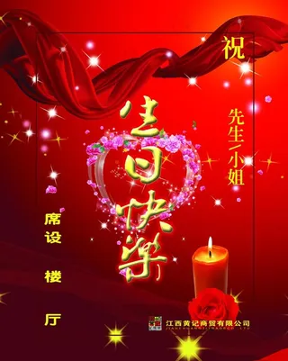 酒店生日水牌图片