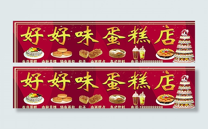 蛋糕店招牌图片(12598X3150(DPI:80))psd模版下载