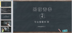 黑板情书 毕业季感动回忆动态ppt...预览图