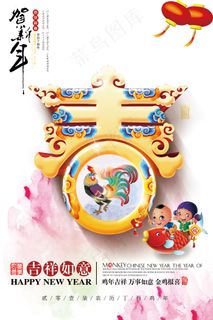 吉祥如意恭贺新年海报