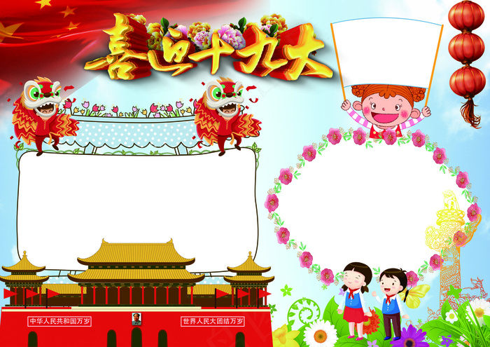喜迎十九大我跟习爷爷说句心里话(4961X3508(DPI:300))psd模版下载