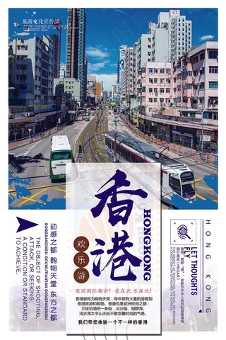 2018年蓝色大气简洁香港欢乐游海...