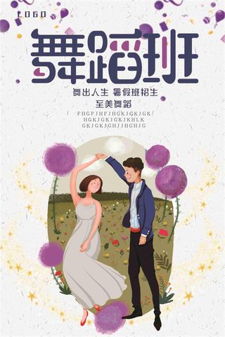 暑假舞蹈班舞出人生招生海报