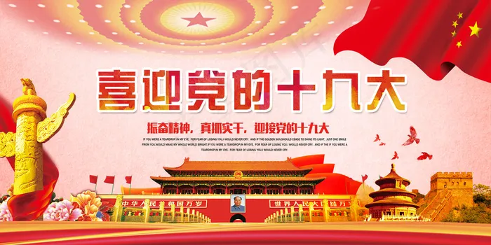 喜迎党的十九大党建宣传高清海报展板