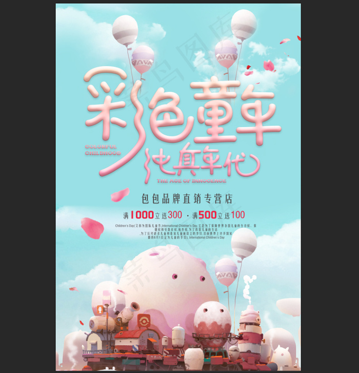 彩色童年61儿童节促销海报(2362X3543(DPI:100))psd模版下载