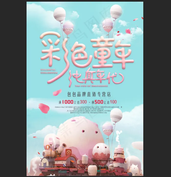 彩色童年61儿童节促销海报(2362X3543(DPI:100))psd模版下载