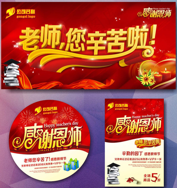 教师节购物宣传海报设计矢量素材