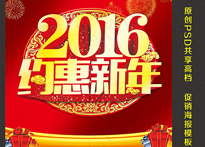 2016约惠新年图片(4441X4087(DPI:300))psd模版下载