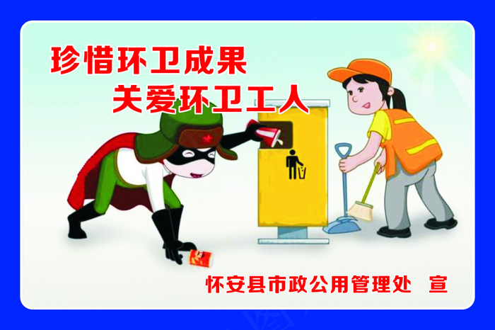 珍惜环卫成果cdr矢量模版下载