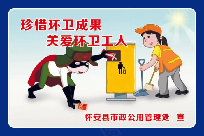 珍惜环卫成果cdr矢量模版下载