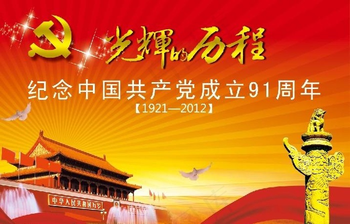 建党91周年图片展