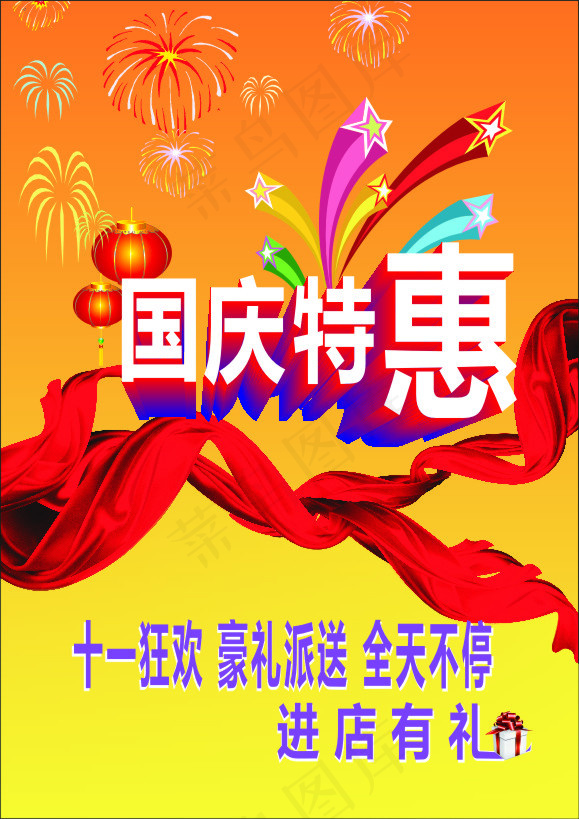 国庆特惠进店有礼cdr矢量模版下载
