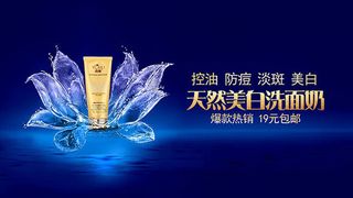 美白洗面奶广告psd素材下载