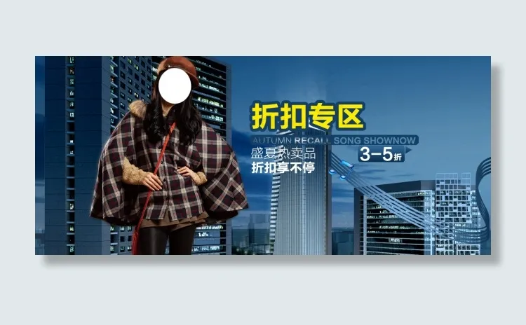 淘宝时尚女装折扣海报psd模版下载